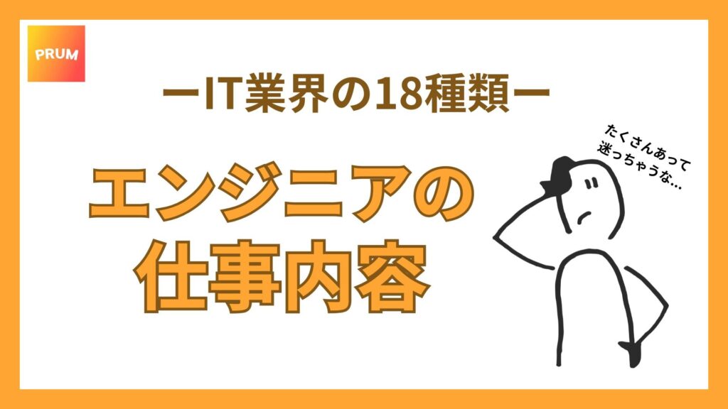 IT業界18種類_エンジニアの仕事内容を解説