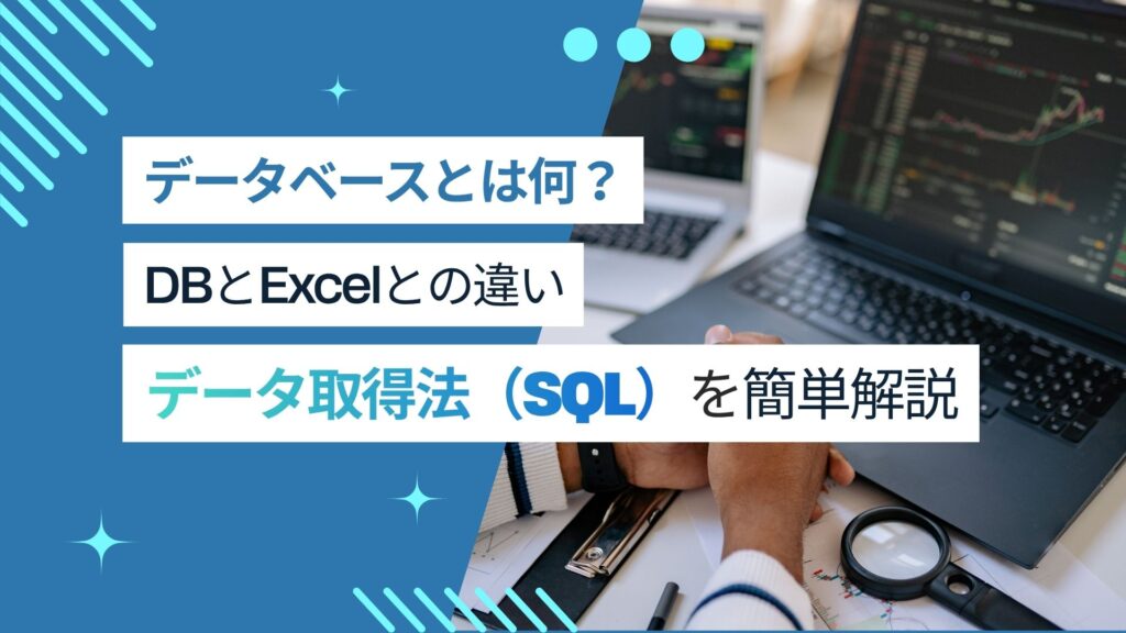 データベースとは何か？Excelとの違いからSQLまで初心者向けに解説