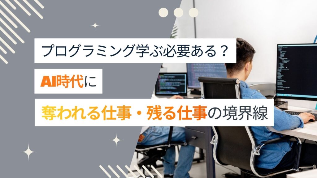 プログラミングを学ぶ意味はある?AI時代に奪われる仕事・残る仕事の境界線