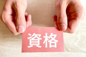 資格のイメージ
