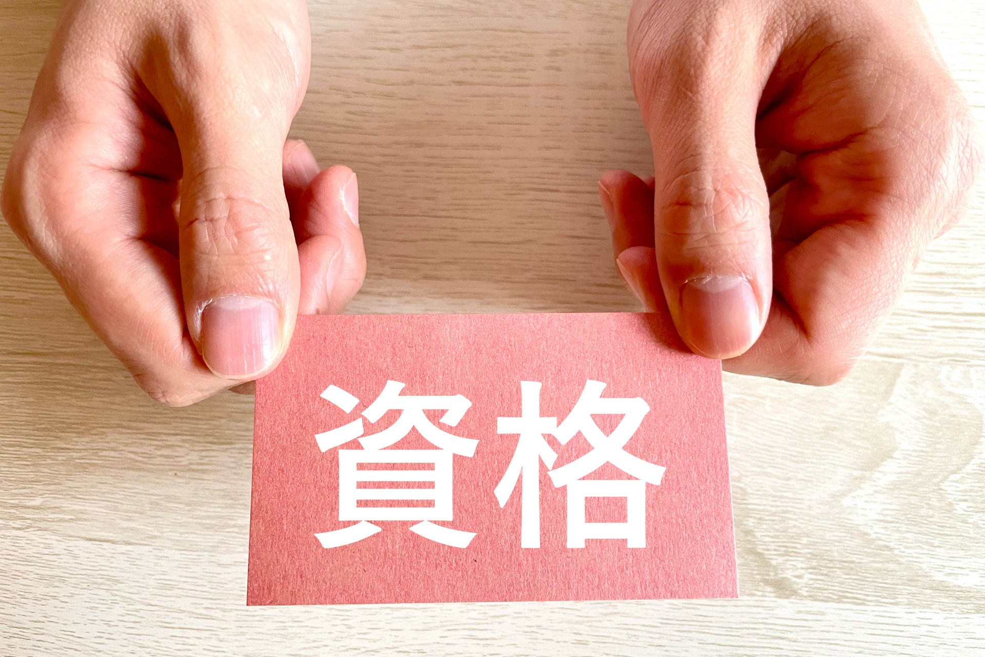 資格のイメージ