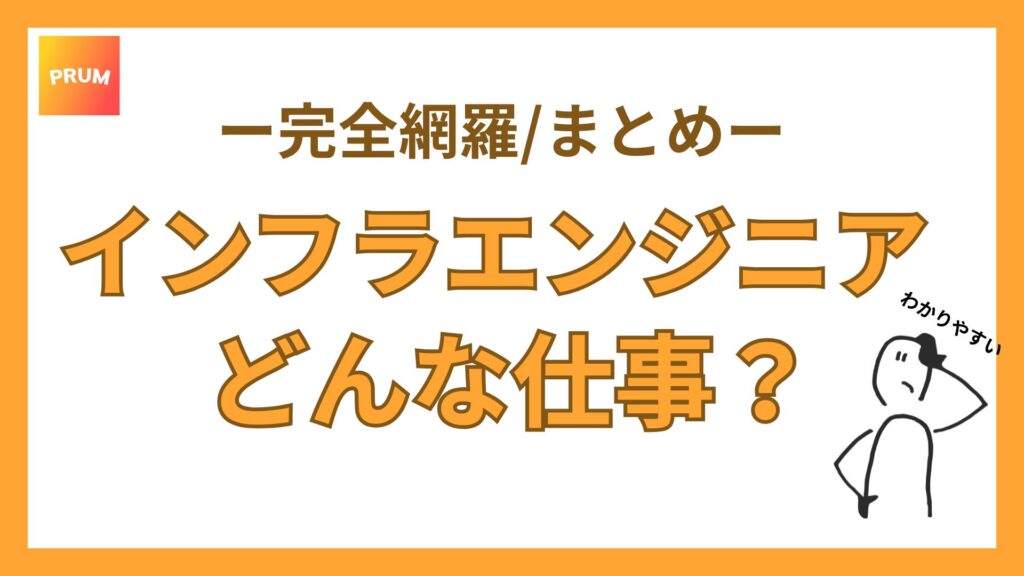 インフラエンジニアの仕事内容は？