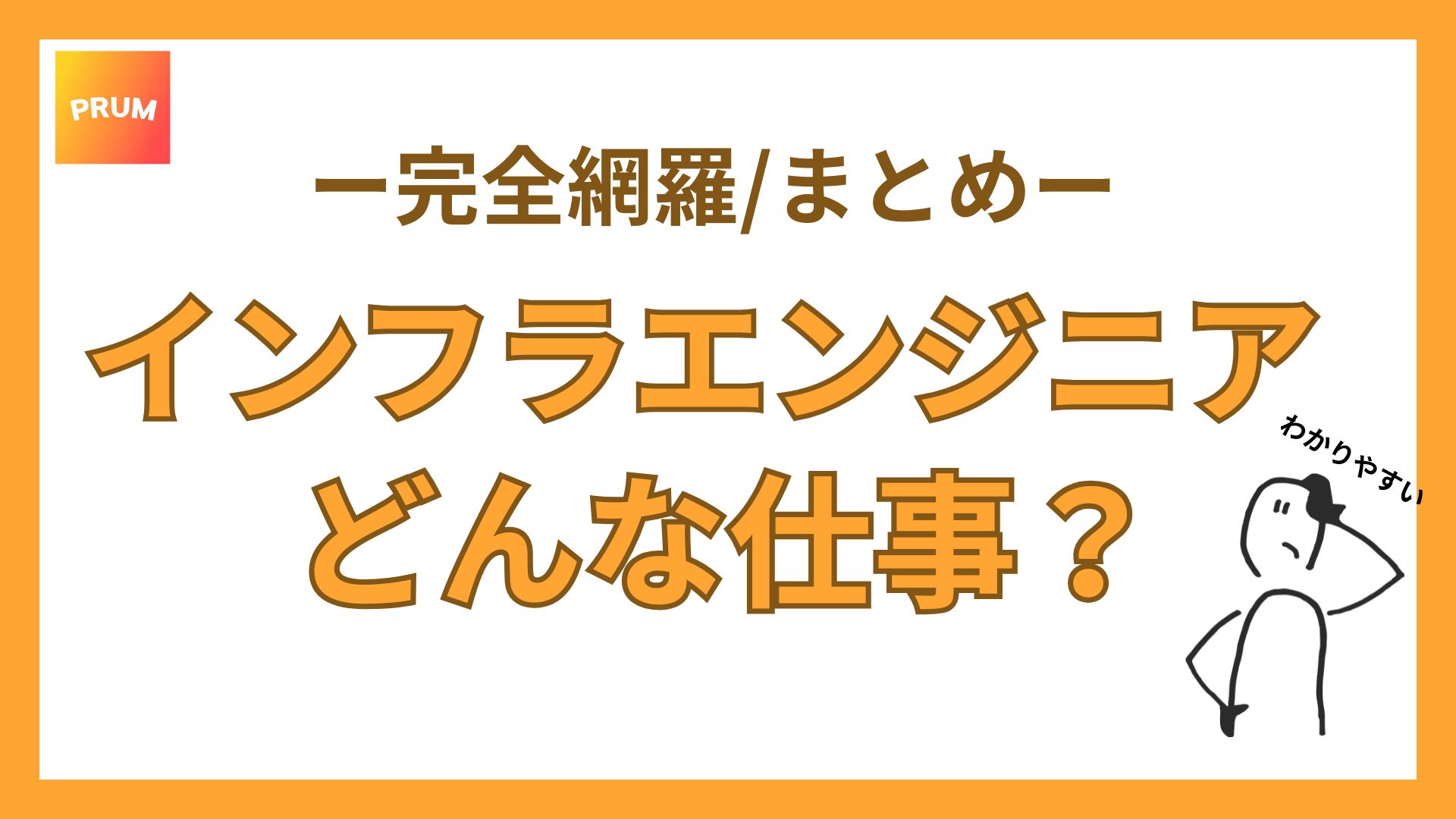 インフラエンジニアの仕事内容は？