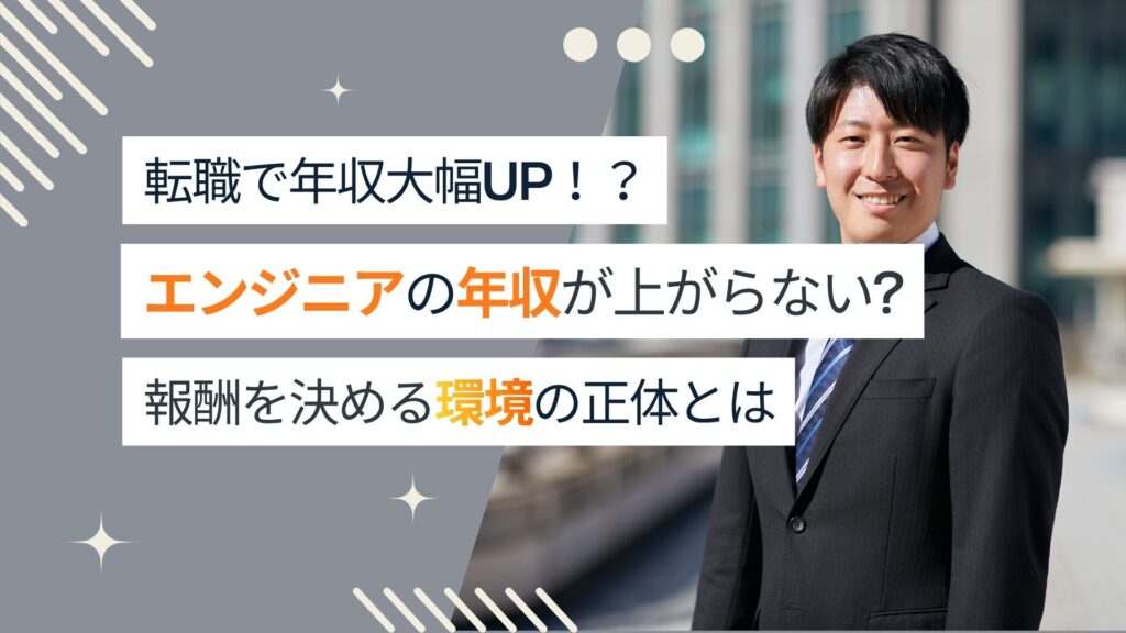【転職で年収UP】エンジニアの年収が上がらないのはなぜ？報酬を決める『環境』の正体とは