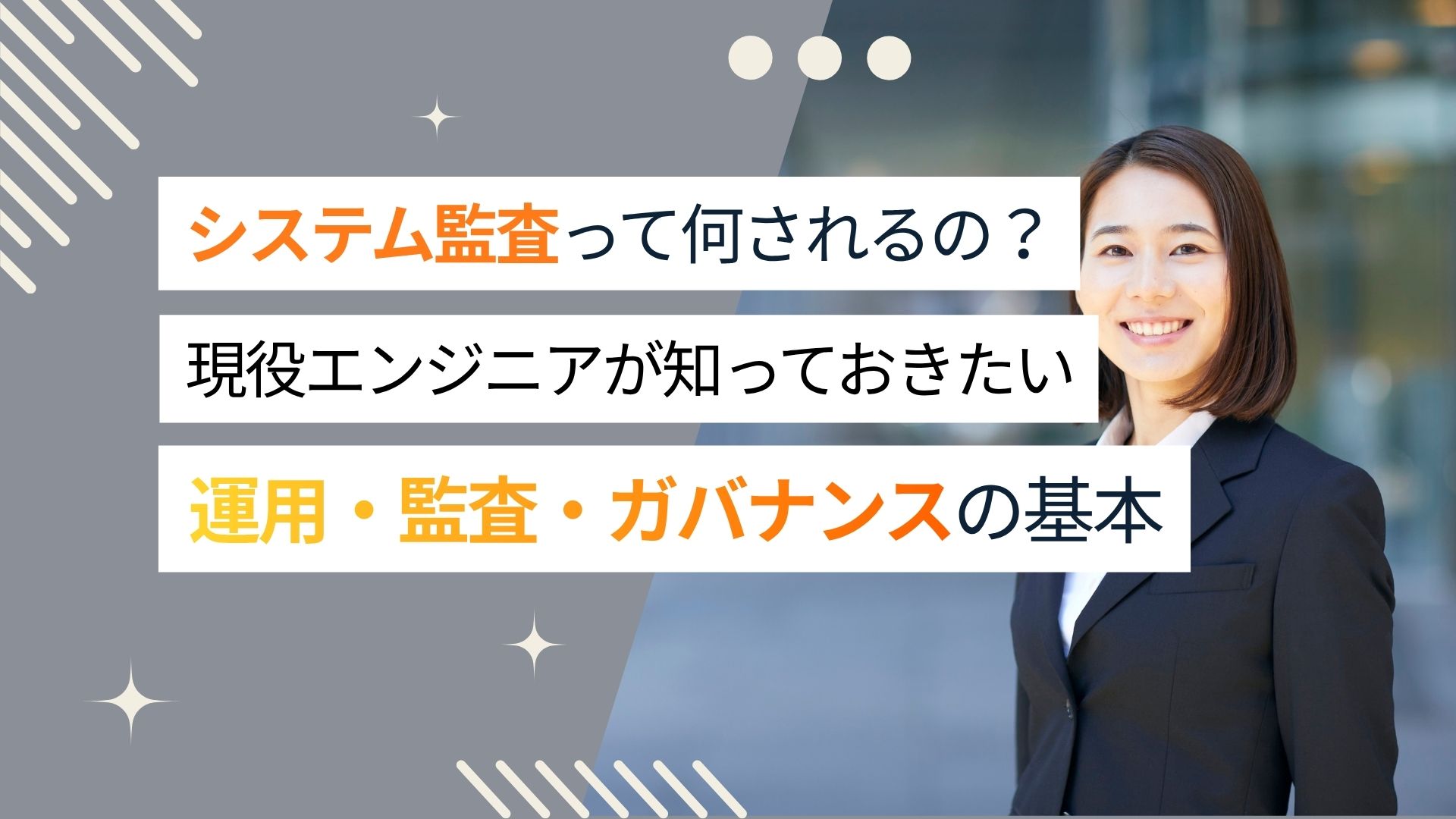 システム監査って何をされるの？現場エンジニアが知っておきたい運用・監査・ガバナンスの基本