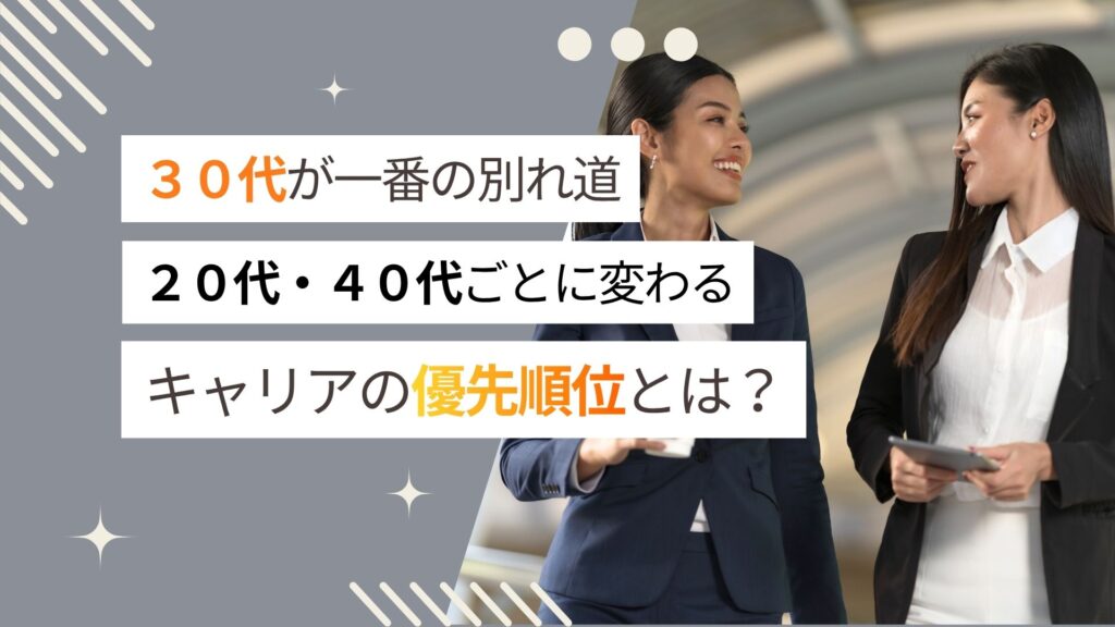 30代エンジニアが一番の分かれ道。20代・40代ごとに変わるキャリアの優先順位とは？