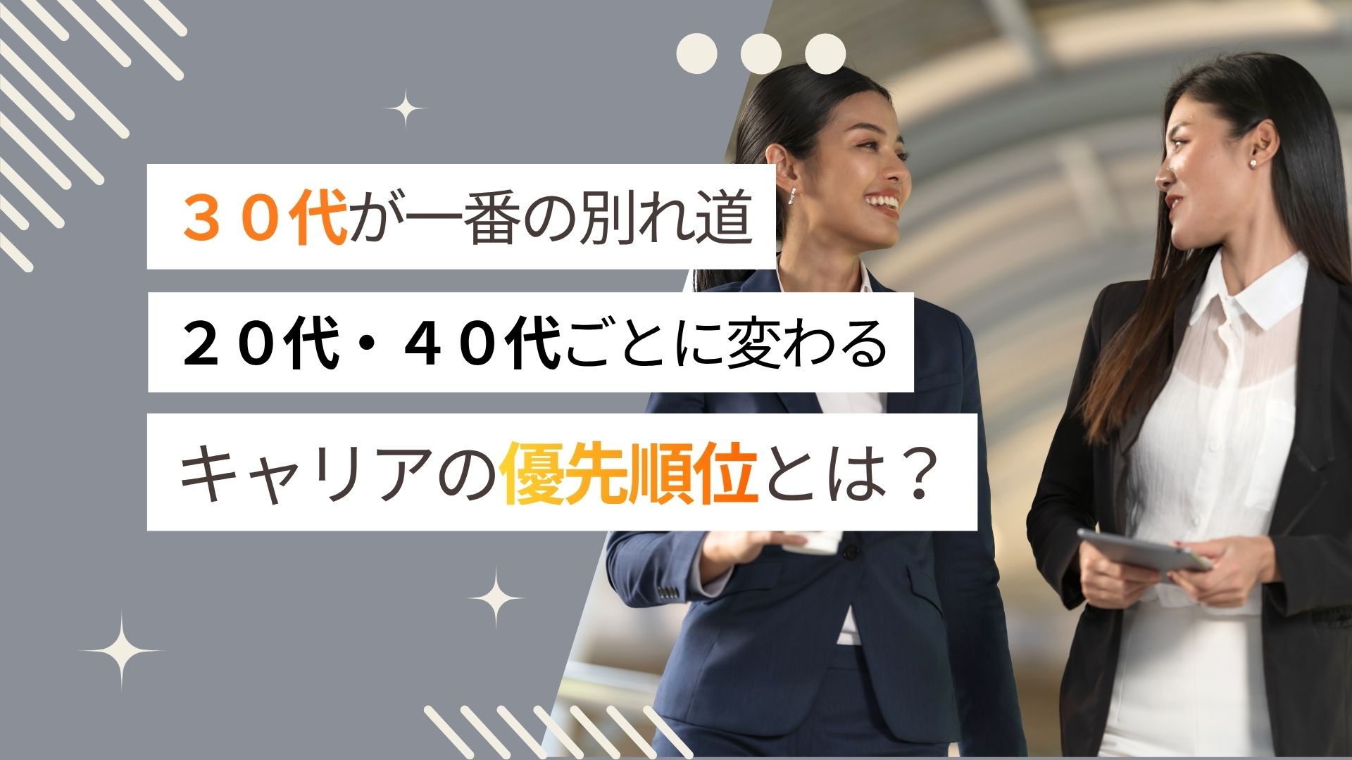 30代エンジニアが一番の分かれ道。20代・40代ごとに変わるキャリアの優先順位とは？