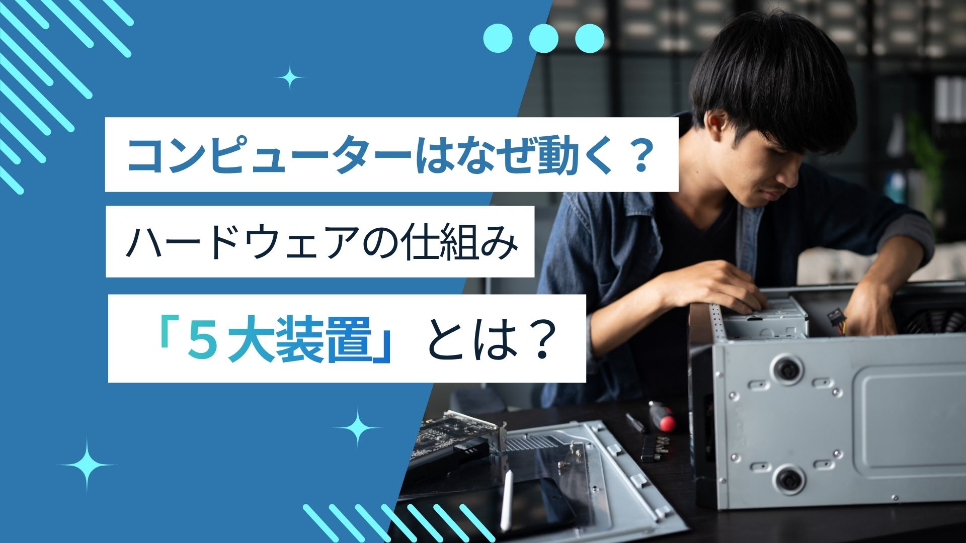コンピューターはどう動く？５大装置とは？