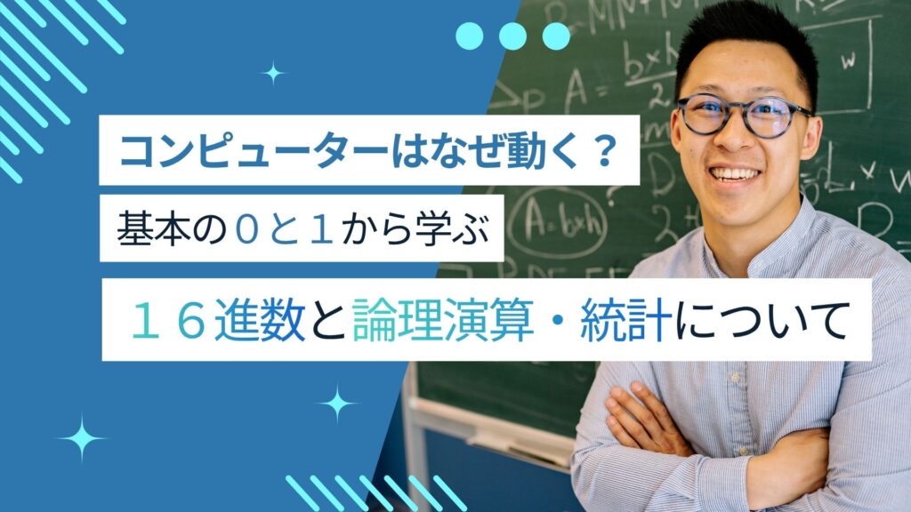 コンピュータの頭の中は「0と1」だけ?16進数・論理演算・統計の基礎を一気に解説
