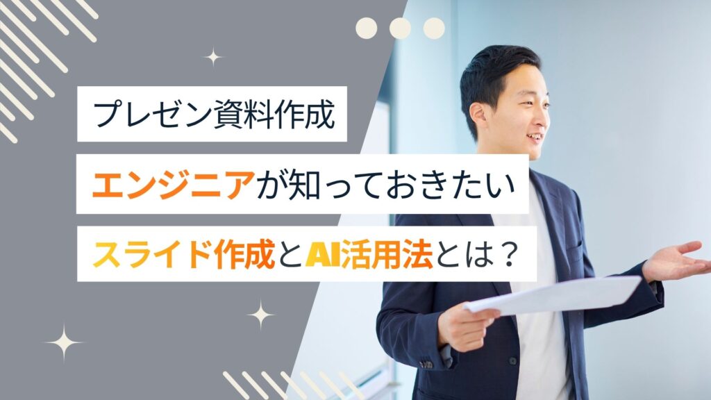 【プレゼンの準備】エンジニアが知っておきたい基本的なスライド作成とAI活用法とは?