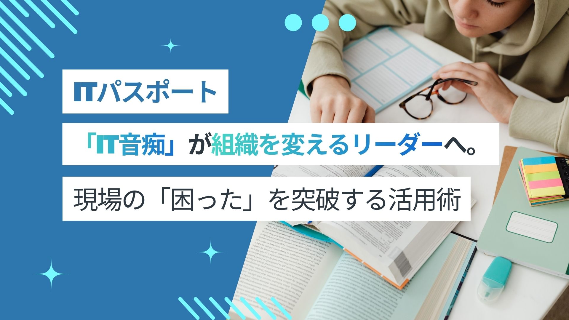 「IT音痴」が組織を変えるリーダーへ。現場の「困った」を突破するITパスポート活用術