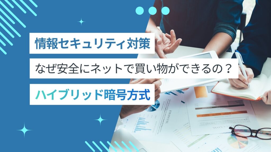 なぜネットで安全に買い物ができるの？「ハイブリッド暗号方式」がデータを守る仕組み