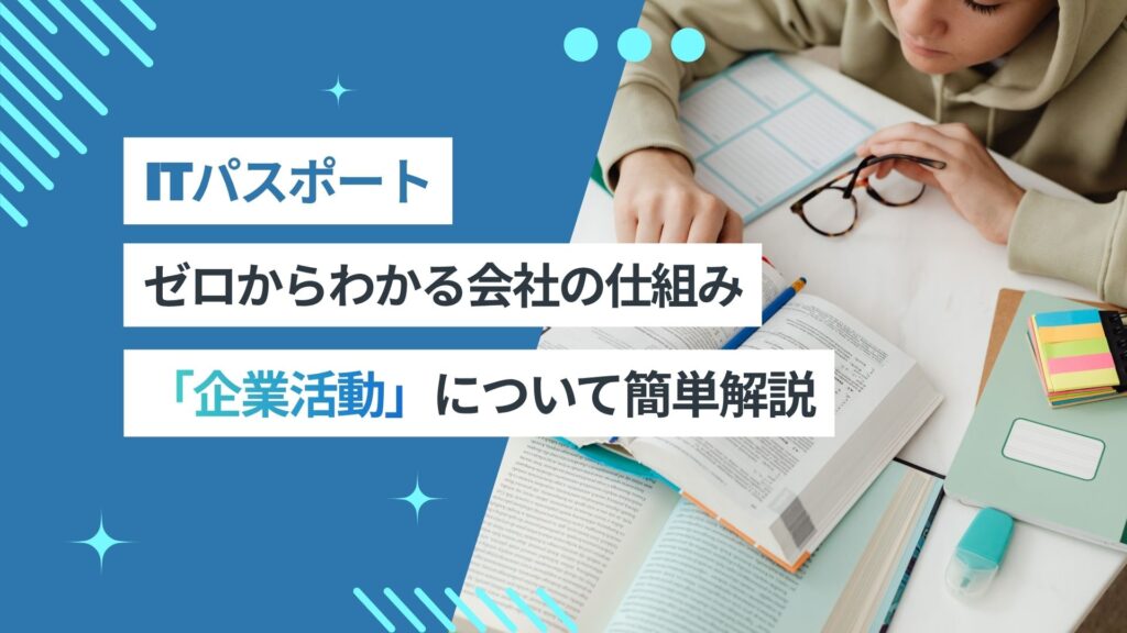 ゼロからわかる会社の仕組み。ITパスポート「企業活動」を一番やさしく解説します