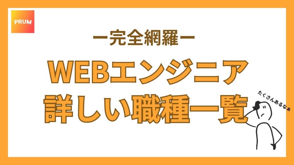 WEBエンジニアの詳しい職種一覧