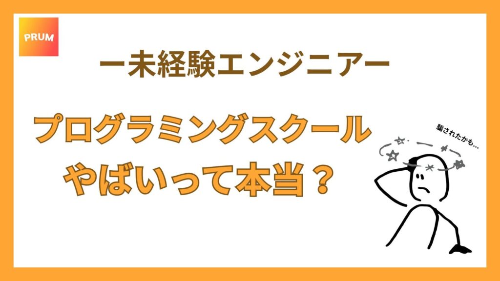 プログラミングスクールは本当にやばいのか？
