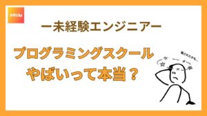 プログラミングスクールは本当にやばいのか？