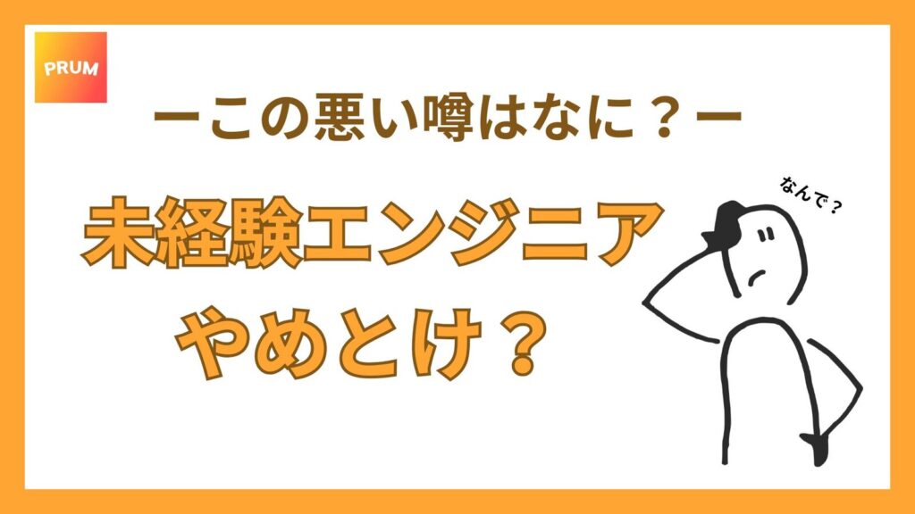 未経験エンジニアの転職は辞めとけって本当？