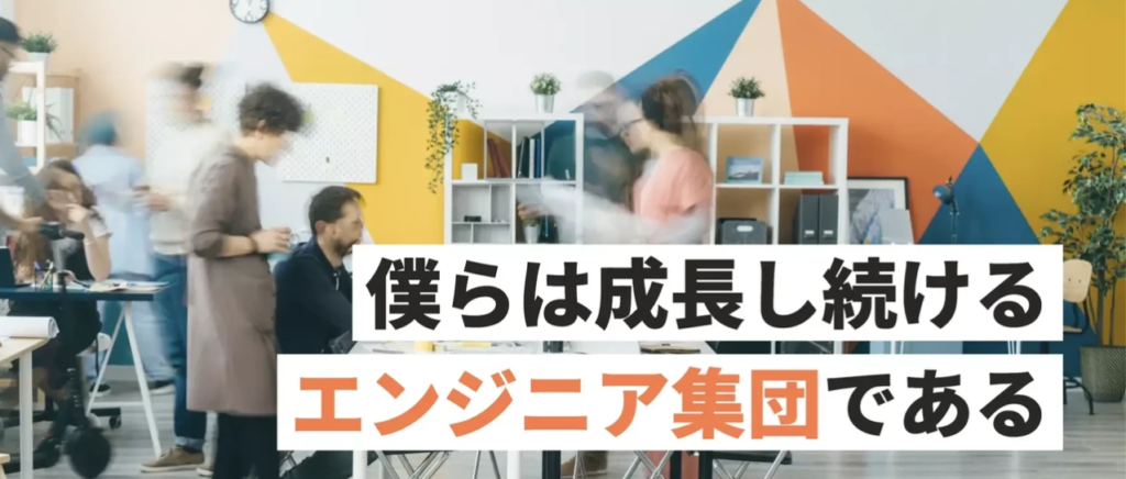 僕らは成長するエンジニア集団である
