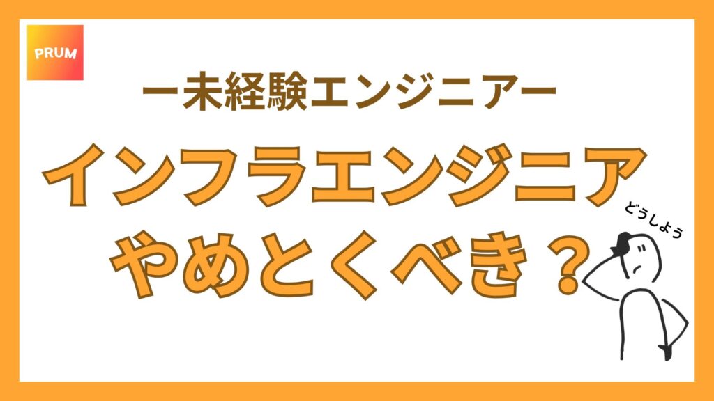 インフラエンジニアやめとくべき？