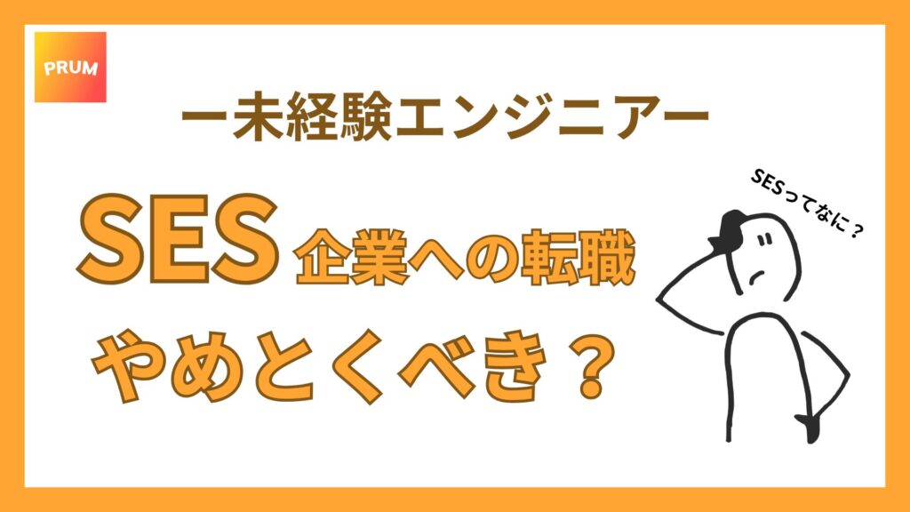 SES企業への転職早めるべき？