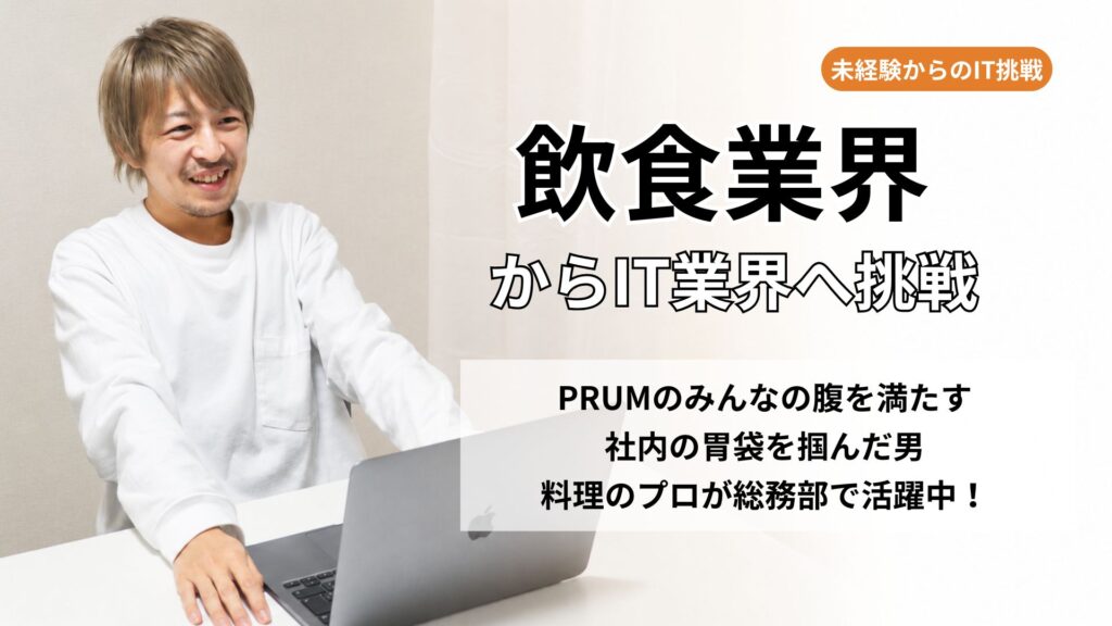 料理人からITへ転職した社員をインタビュー！
