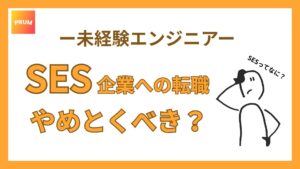 SES企業への転職早めるべき？