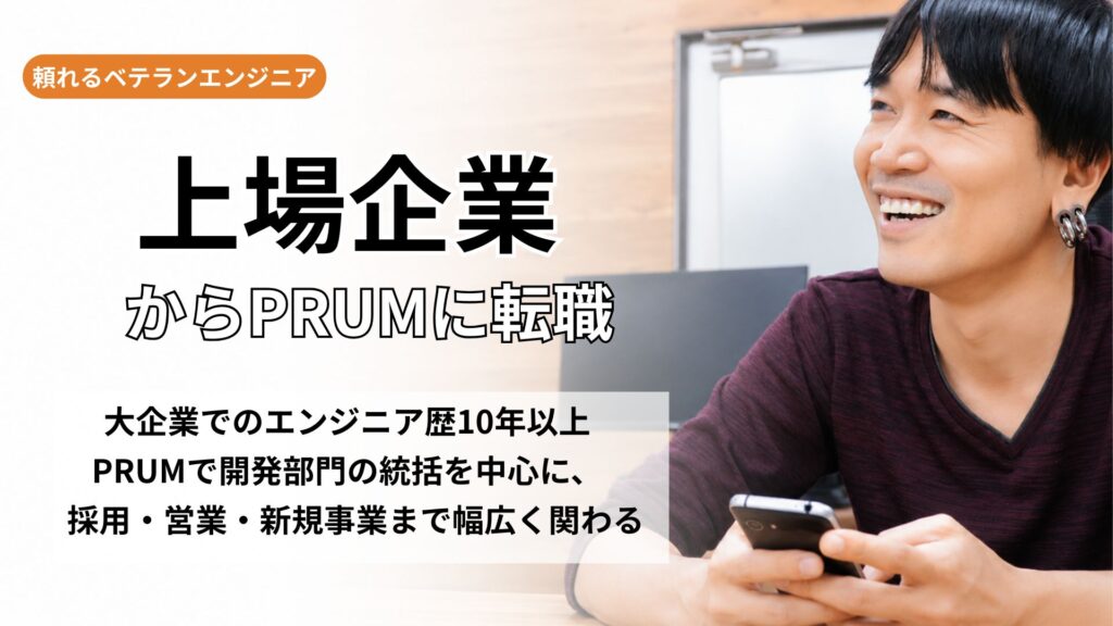 上場企業でのエンジニア経験を語る東さん