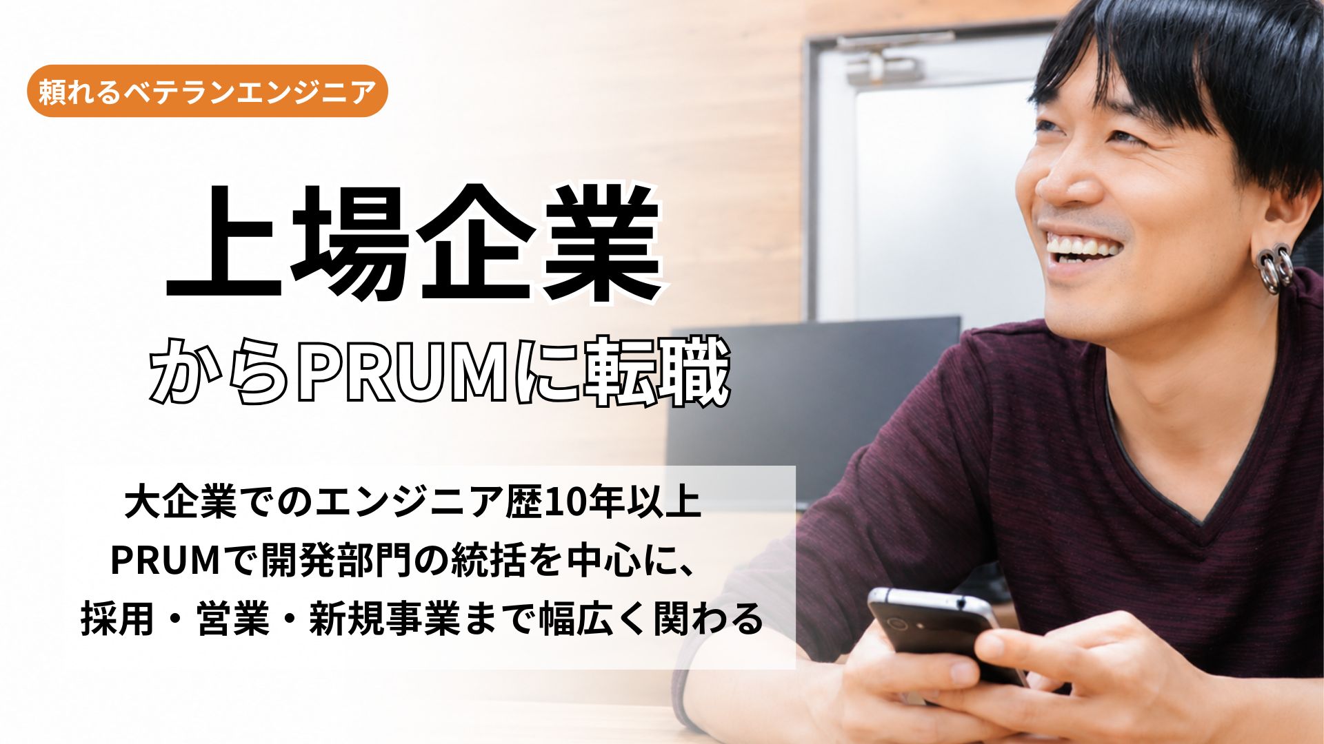 上場企業でのエンジニア経験を語る東さん