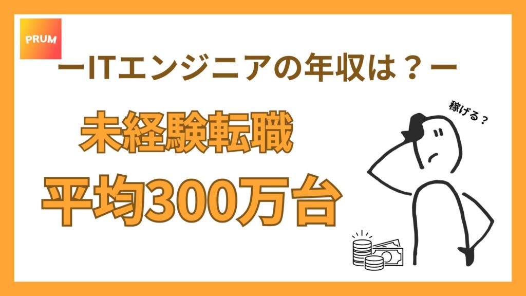 ITエンジニアの年収｜未経験転職は平均300万円台