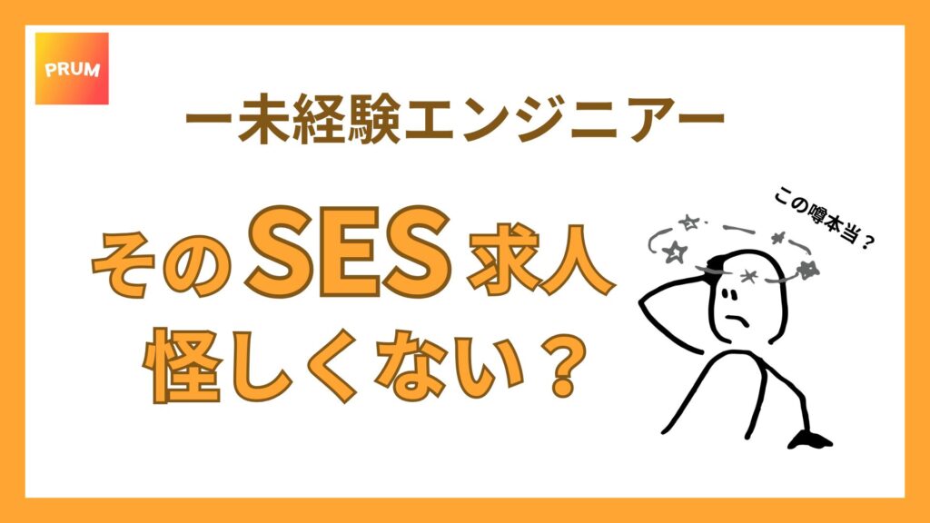 そのSES求人は怪しくない？その噂の真相を調べてみた