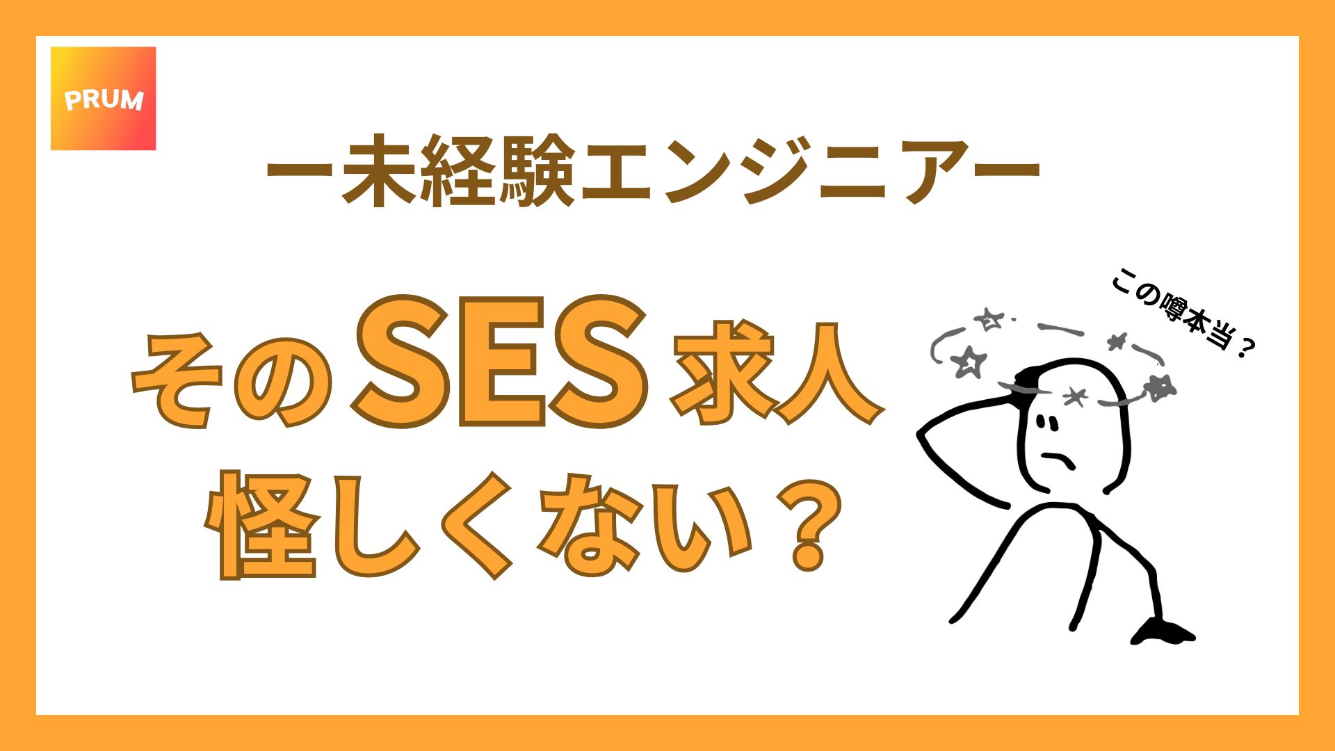 そのSES求人は怪しくない？その噂の真相を調べてみた