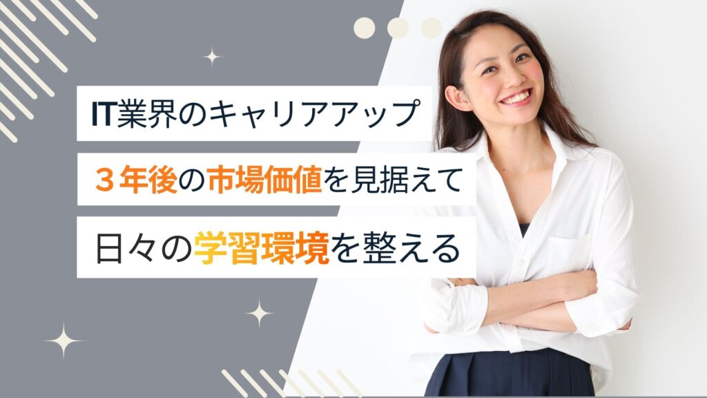 【エンジニアの自己投資】３年後のキャリアUPを見据えて、IT学習習慣を身につける