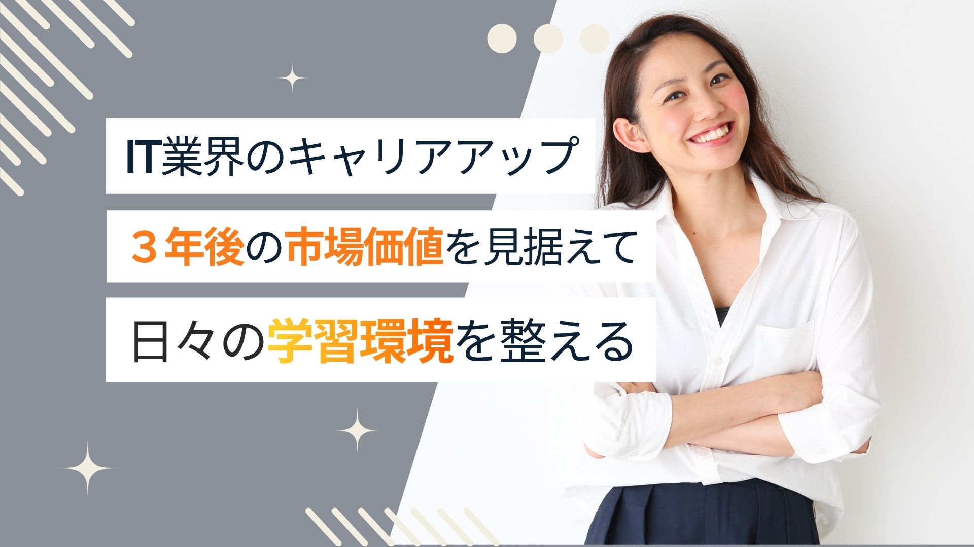 【エンジニアの自己投資】３年後のキャリアUPを見据えて、IT学習習慣を身につける