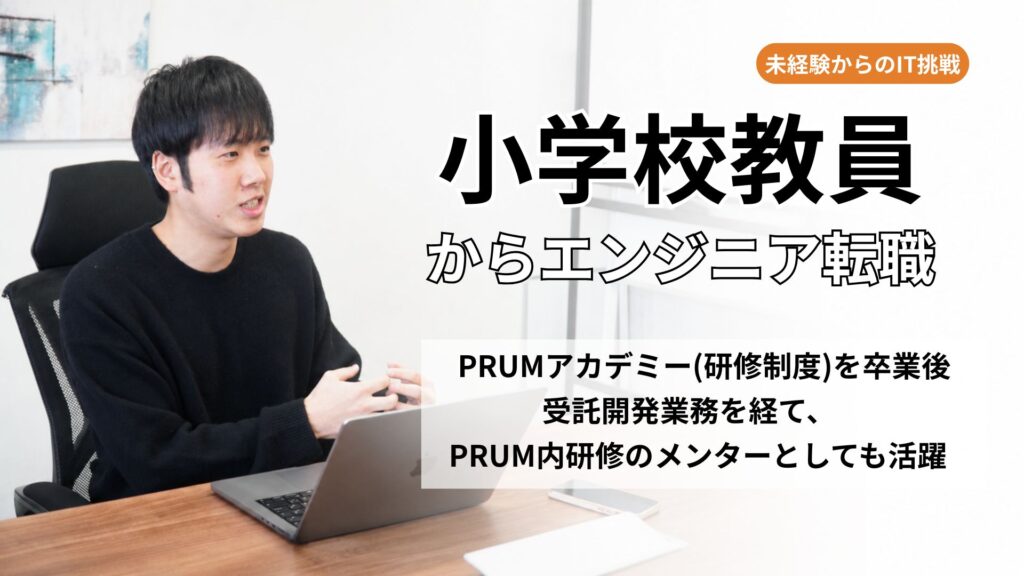 小学校教員からエンジニアへ転職した社員をインタビュー！