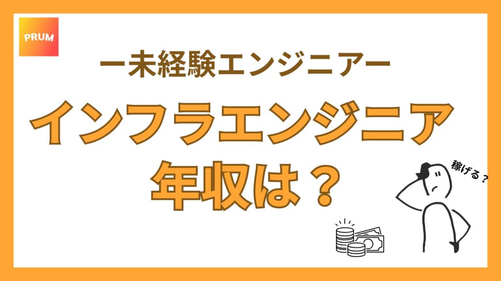 インフラエンジニアの年収は？