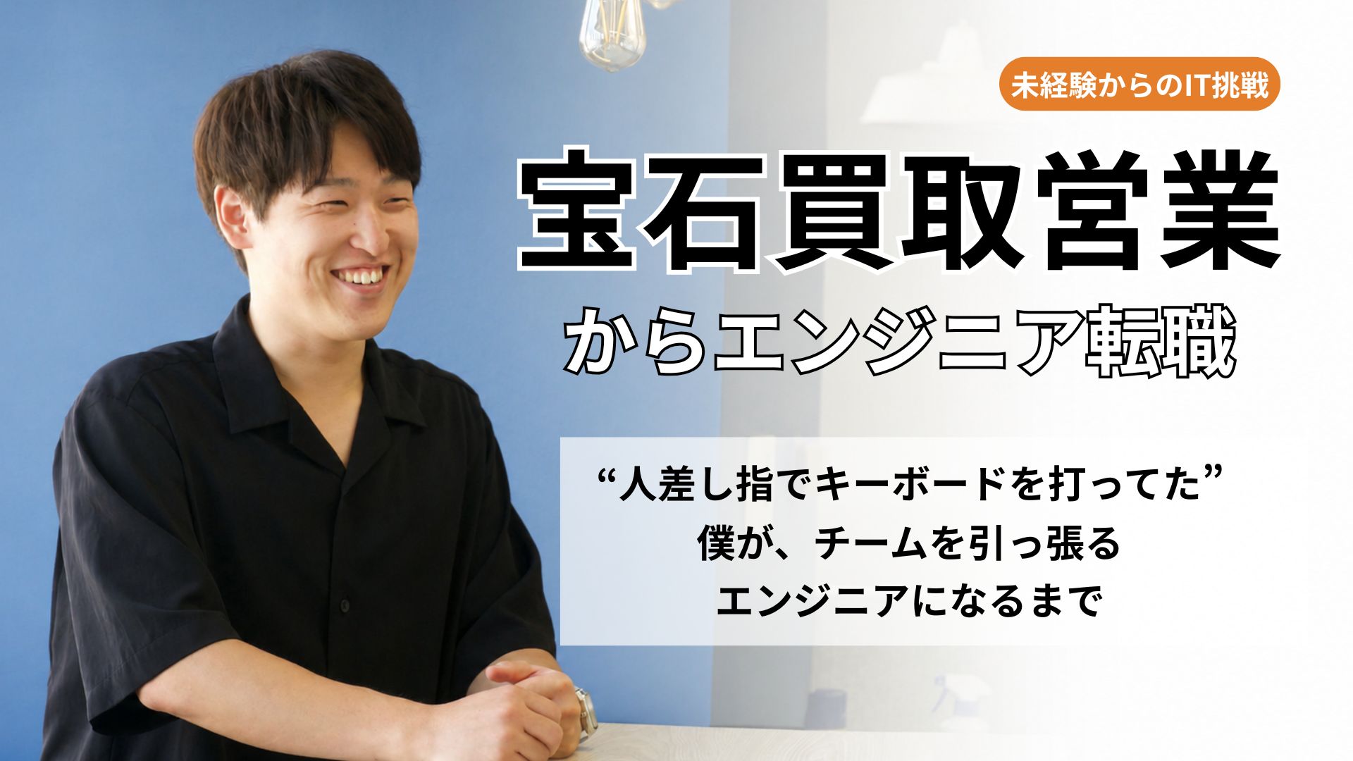 宝石買取営業からエンジニア転職した人をインタビュー
