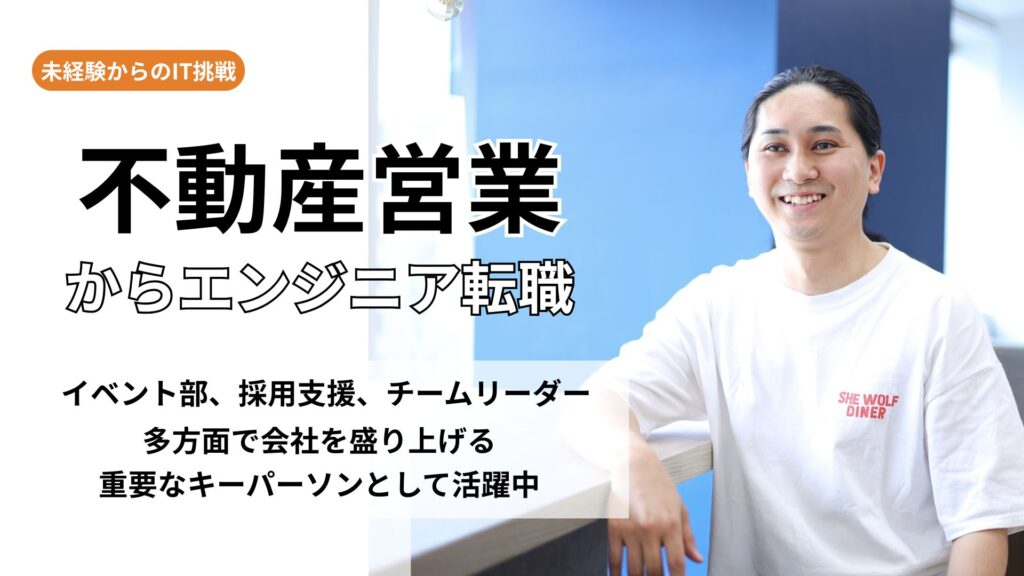 不動産営業からエンジニアへ転職した社員をインタビュー！