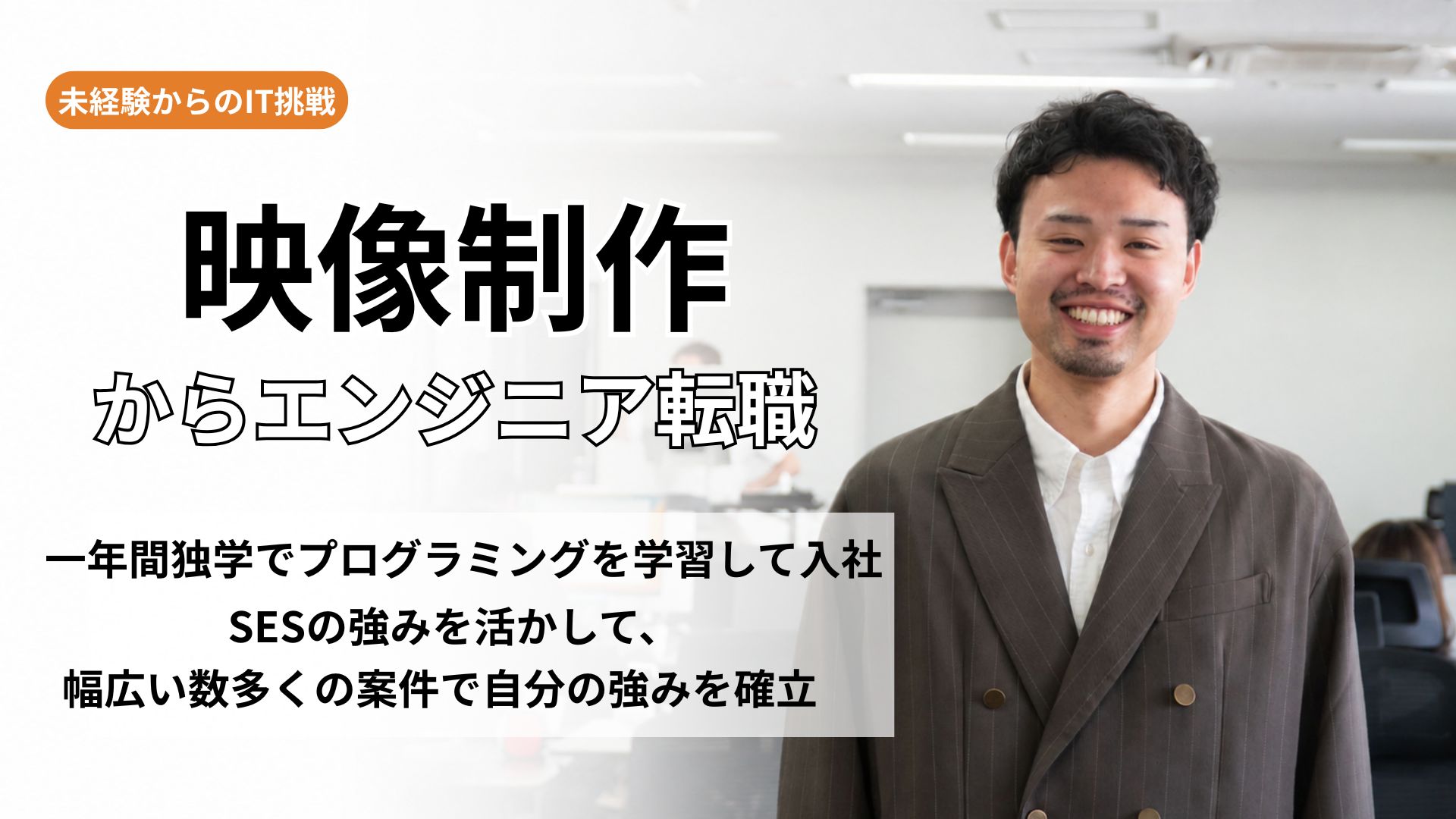 映像からエンジニアへ転職した社員をインタビュー!