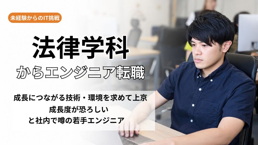 法学部からエンジニアへ転職した社員をインタビュー！