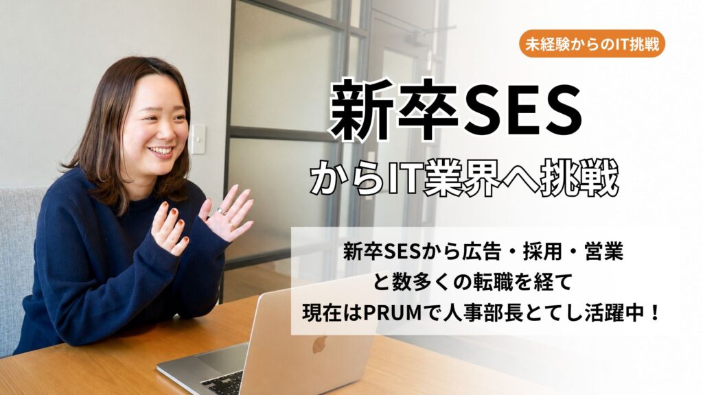 新卒SESから人事部長になった社員をインタビュー！