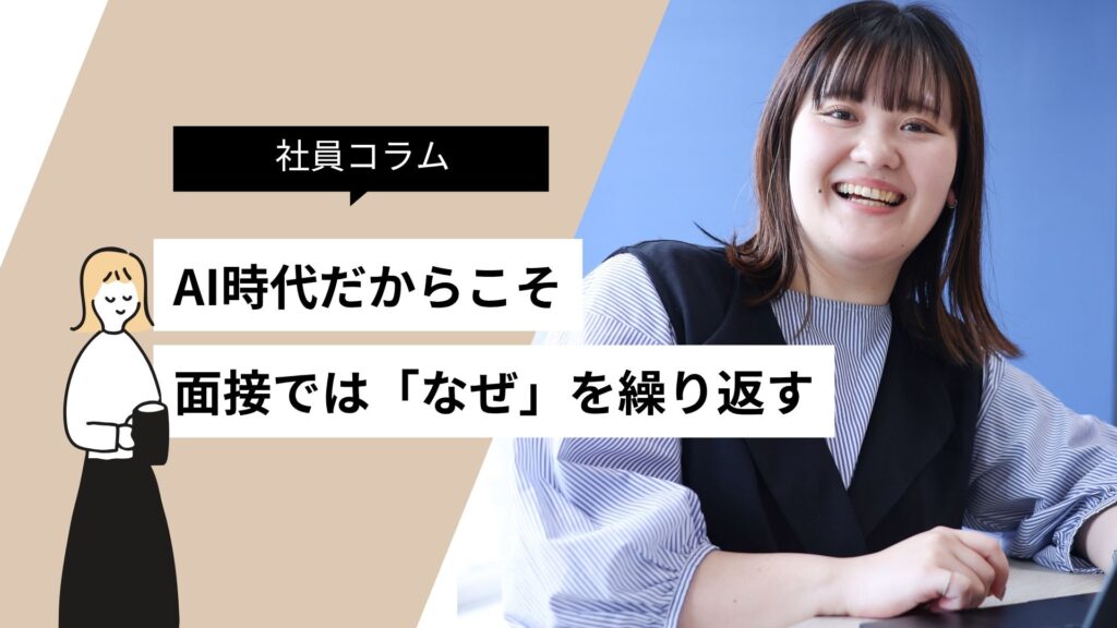 AI時代だからこそ、私たちが面接で「なぜ?」を繰り返す本当の理由