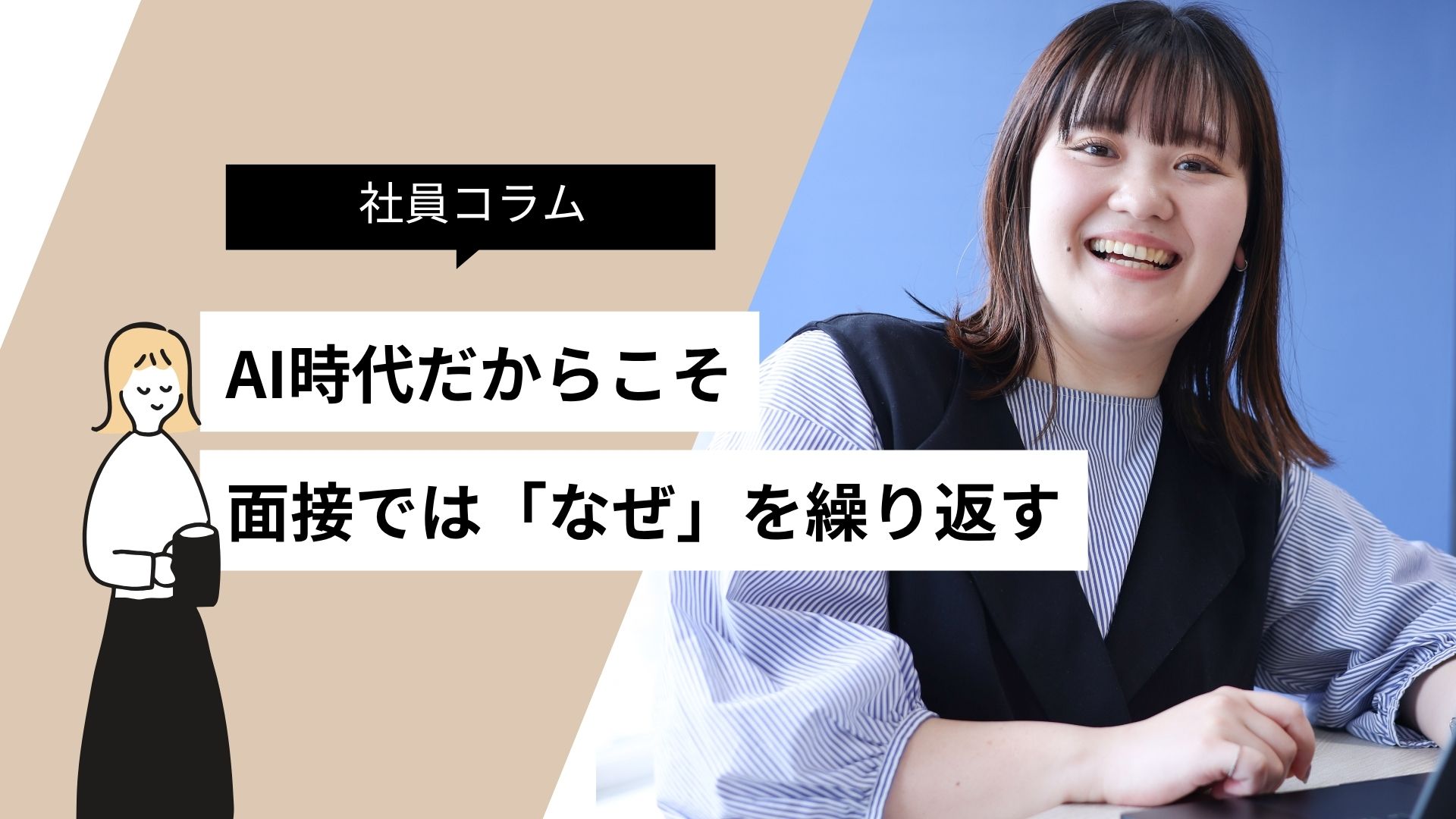 AI時代だからこそ、私たちが面接で「なぜ?」を繰り返す本当の理由