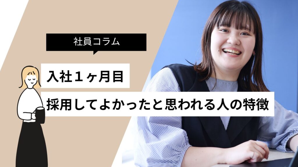 入社1ヶ月目で「この人を採用して本当に良かった」と思われる人の特徴