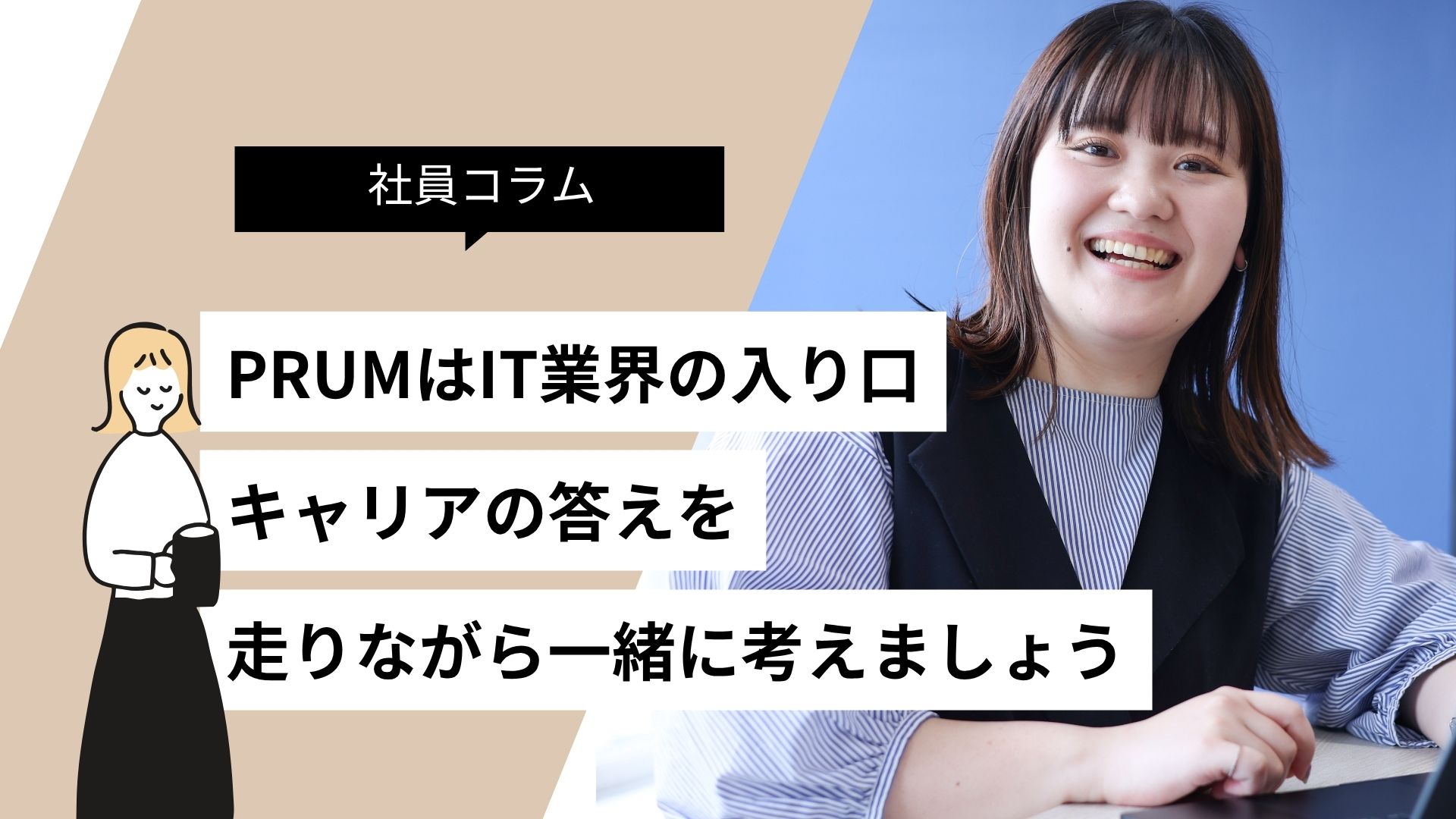 「将来がなんとなく不安…」なあなたへ。キャリアの答えは、走りながら一緒に探せば大丈夫です。