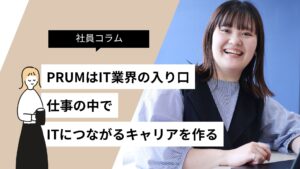 勉強する時間がないけど、業務の中でITにつながる経験はつくれる