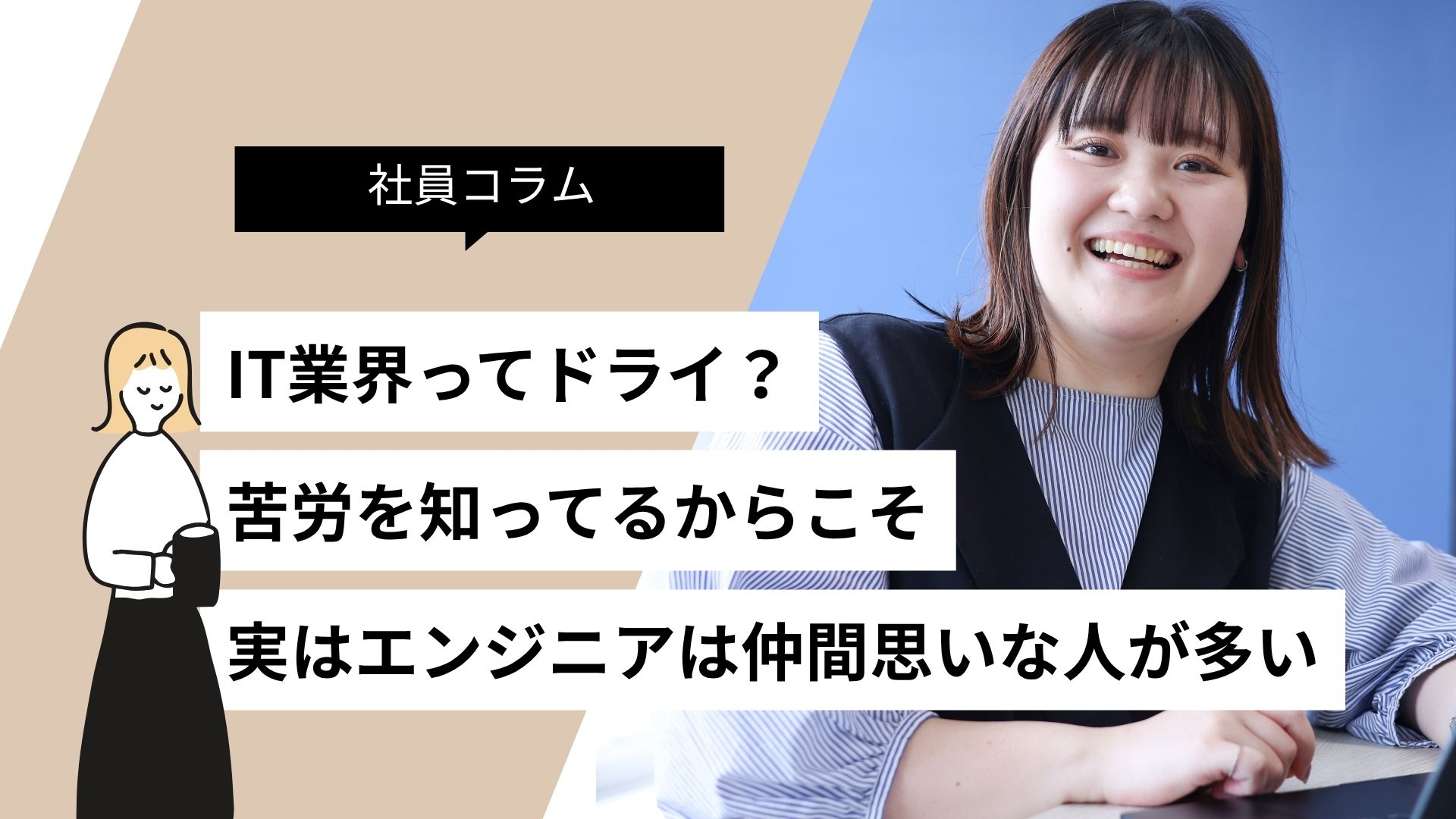 「IT業界ってドライ?」社外でも助け合うエンジニアたちが、実は誰よりも「仲間」を大事にしている理由