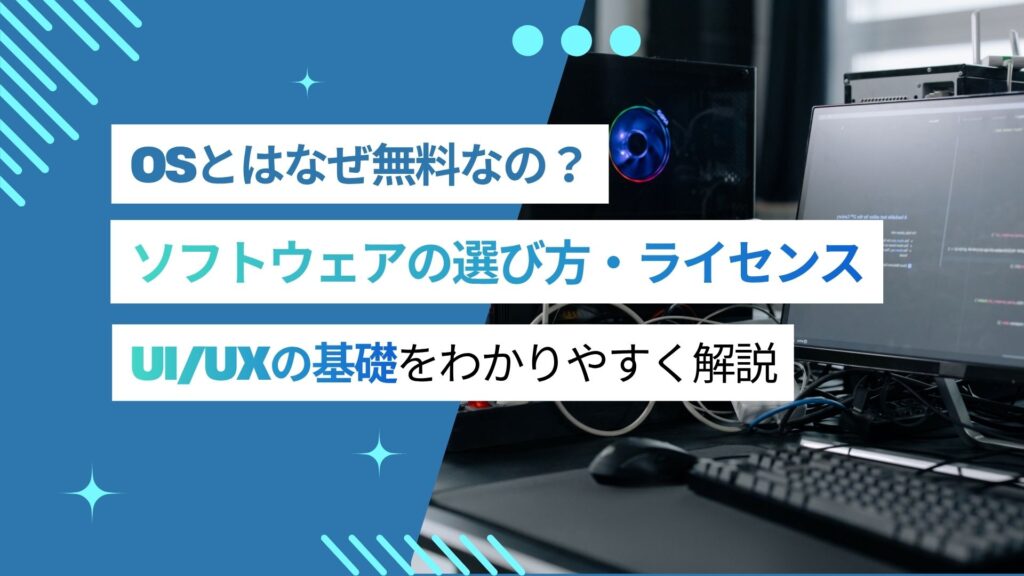 OSSはなぜ無料？ソフトウェアの選び方・ライセンス・UI/UXの基本を解説