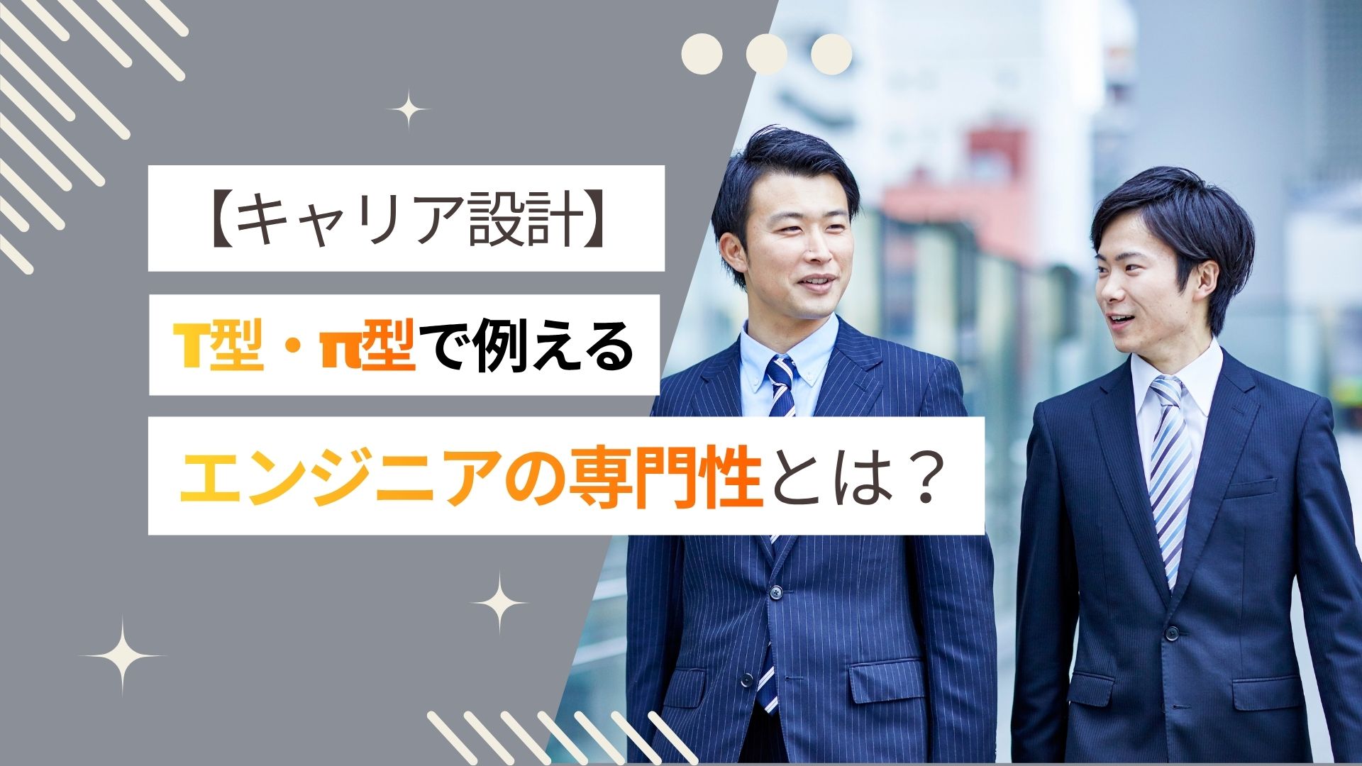 【何を極める?】T型・π型エンジニアとは、ITの「専門性の育て方」とキャリアの築き方