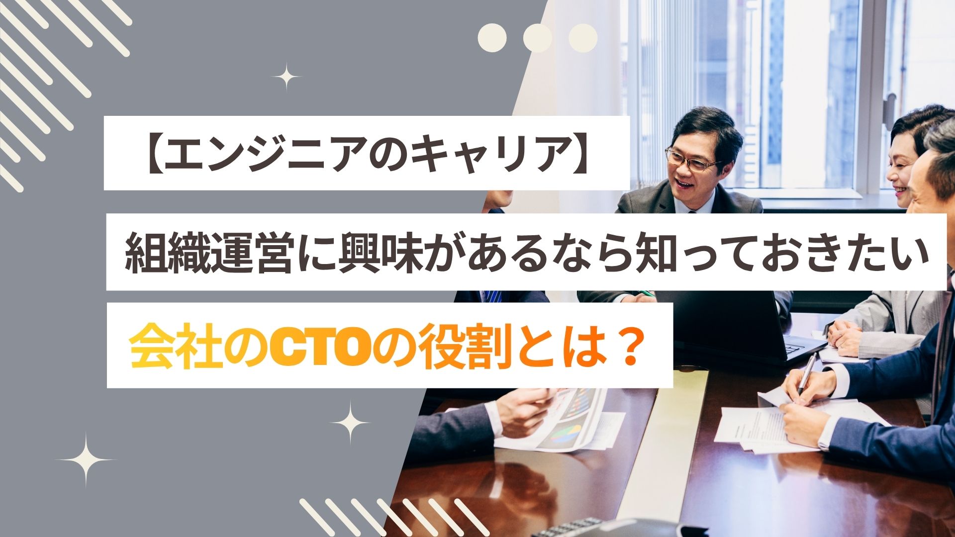 【IT業界】会社のCTOの役割とは?組織運営に興味があるエンジニアなら知っておきたいキャリアパス