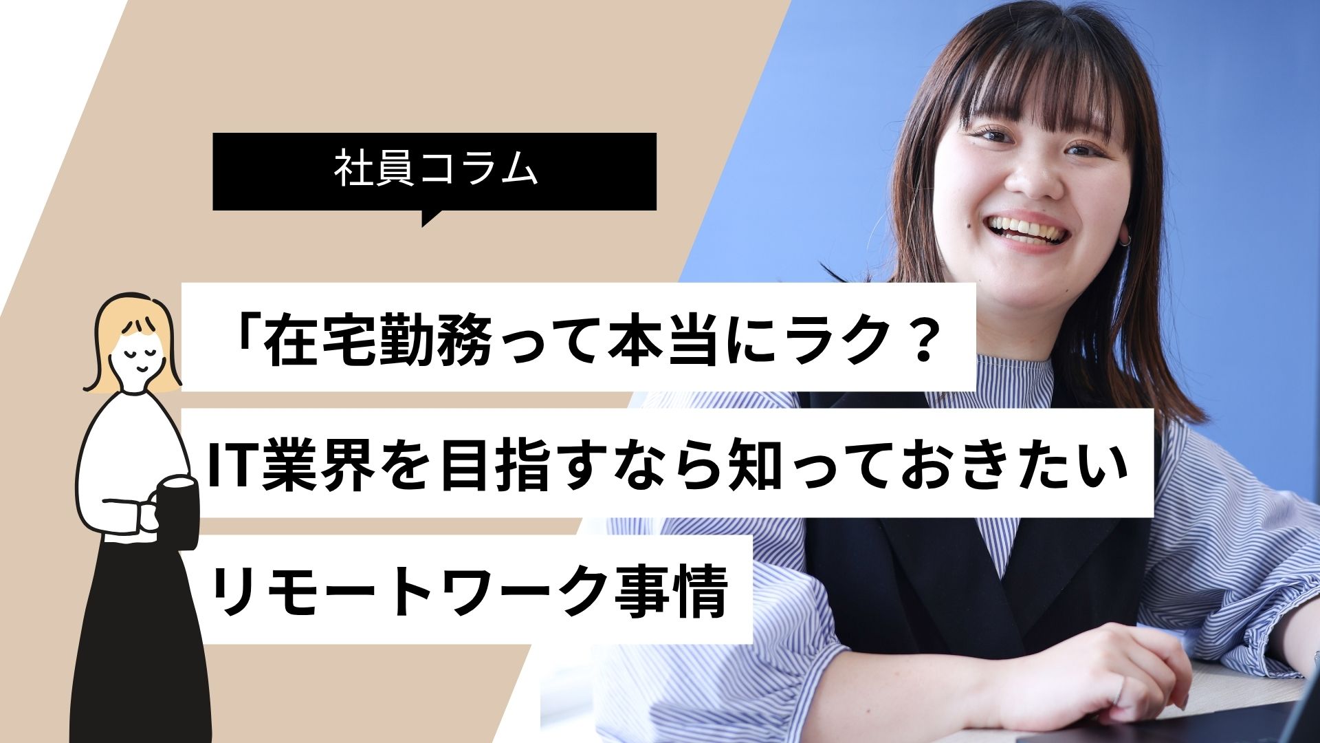 「在宅勤務って本当にラク?」未経験でIT業界を目指すなら知っておきたいリモートワークのこと